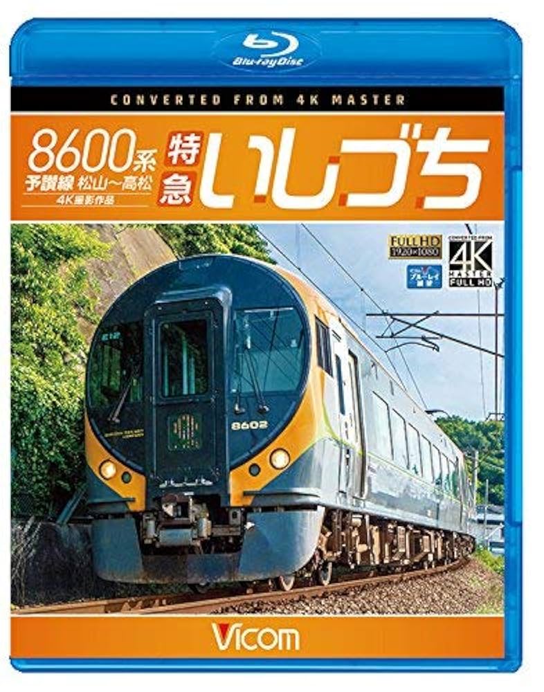 (未使用･未開封品)　8000系特急いしづち予讃線高松?松山 [Blu-ray] og8985z 未使用・未開封品) 8000系特急いしづち予讃線高松?松山 [Blu-ray]
